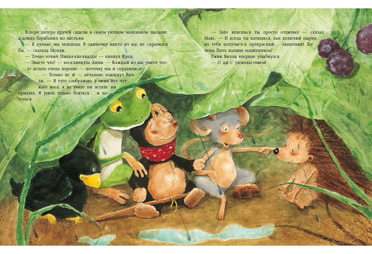 Один за всех и все за одного : [сказка] / Бригит Венингер ; пер. с нем. ; ил. Эвы Тарлет. — М. : Нигма, 2018. — 24 с. : ил.
