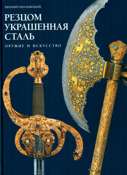 Резцо из ювелирной стали. Оружие и искусство