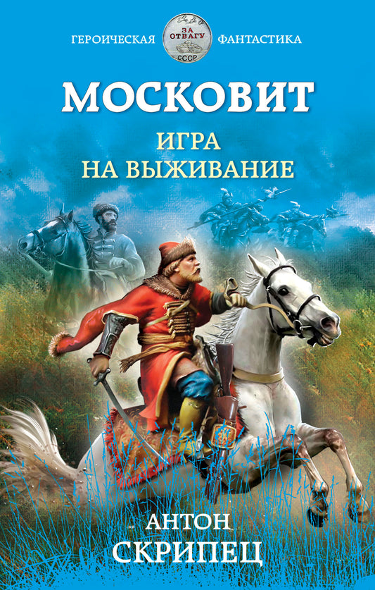 Московит. Игра на выживание