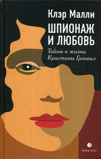 Клэр Малли «Шпионаж и любовь. Тайны и жизни Кристины Грэнвил» СПб.: Лимбус Пресс, ООО "Издательство К. Тублина", 2020 г. -527 с.