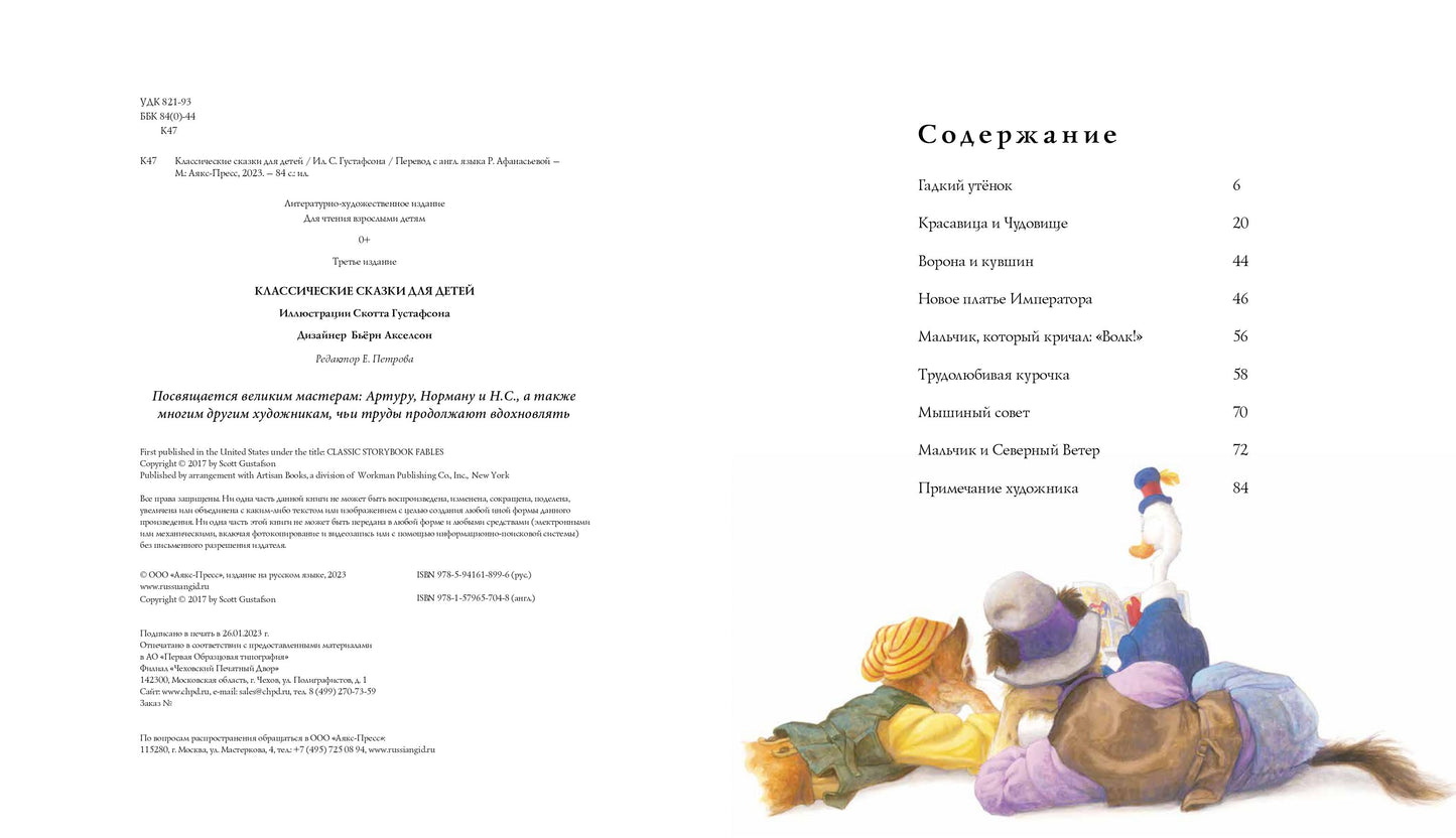 Классические СКАЗКИ ДЛЯ ДЕТЕЙ (Илл.Скотта Густафсона)