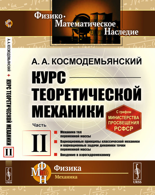 Курс теоретической механики. Книга II: Механика тел переменной массы. Вариационные принципы классической механики и вариационные задачи динамики точки переменной массы. Введение в аэрогидромеханику
