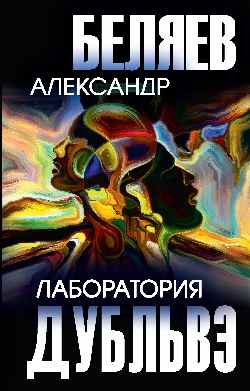 Лаборатория Дубльвэ (12+)