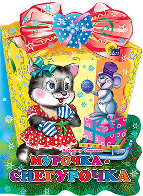 ФОНАРИК. МУРОЧКА-СНЕГУРОЧКА