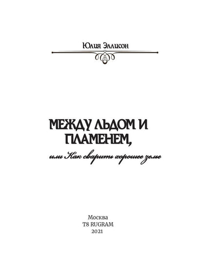 Между льдом и пламенем, или Как сварить хорошее зелье: любовно-приключенческий роман