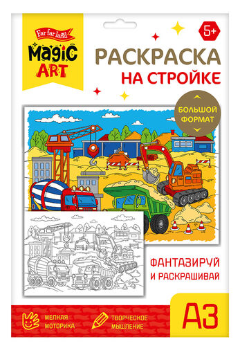 Набор для творчества. Раскраска "На стройке" (формат А3)