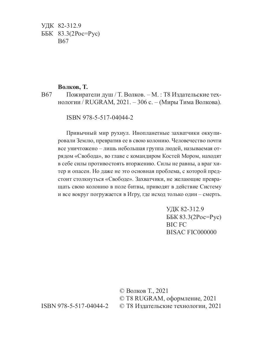 Рип.МирыВолкова.Пожиратели душ