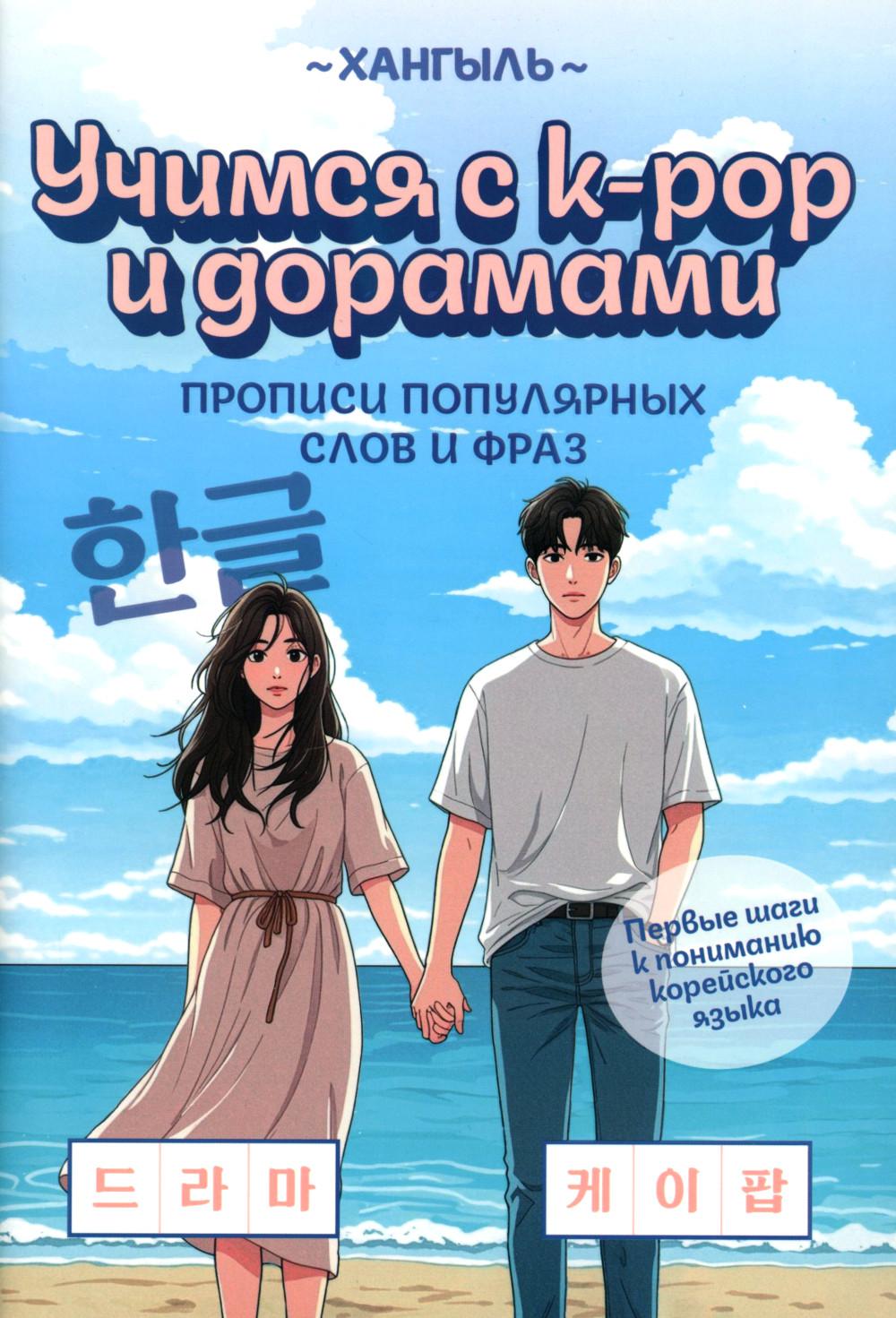 Учимся с k-pop и дорамами: прописи популярных слов и фраз дп