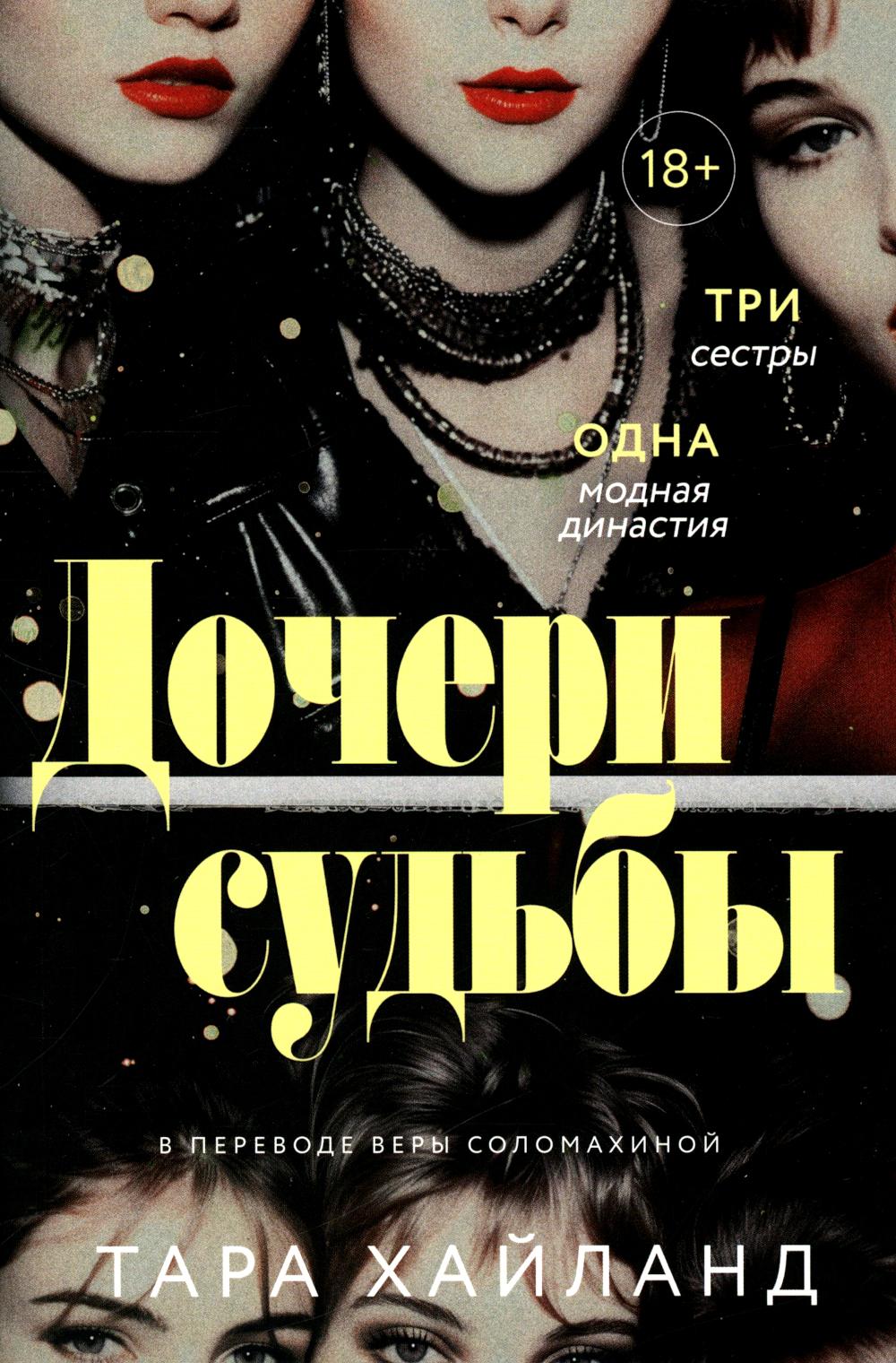 Рип.РомДдуши.Дочери судьбы