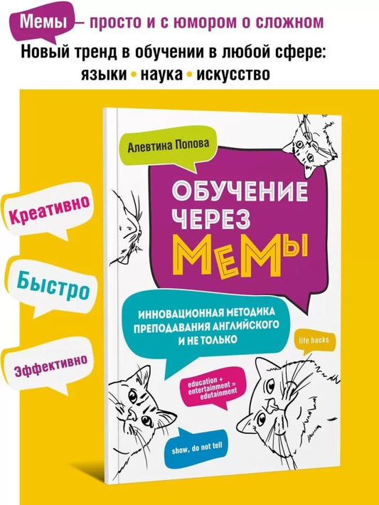 Обучение через мемы. Инновационная методика преподавания английского и не только