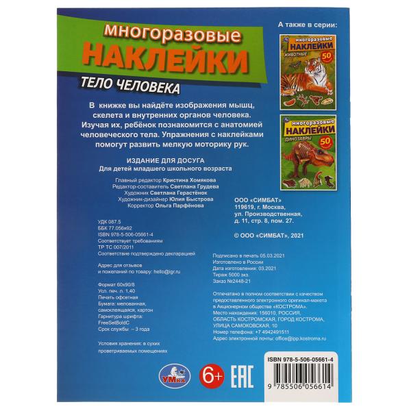 Тело человека. Активити с многоразовыми наклейками. 210х285мм. 8 стр. + 50 наклеек. Умка в кор.50шт