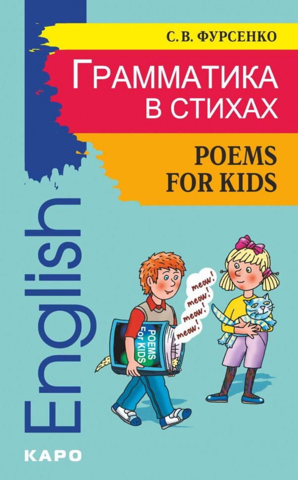 Грамматика в стихах: Веселые грамматические рифмовки английского языка. Фурсенко С.В.