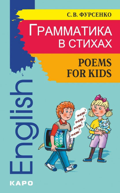 Грамматика в стихах: Веселые грамматические рифмовки английского языка. Фурсенко С.В.