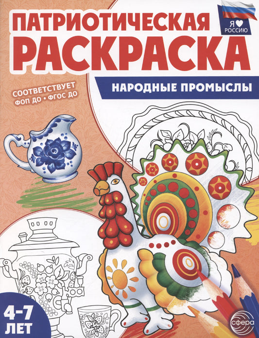 Патриотическая раскраска. Я люблю Россию. Народные промыслы. 4-7 лет. (ФГОС)