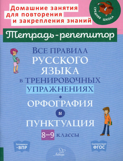Тетрадь-репетитор. Все правила русского языка в тренировочных упражнениях: орфография и пунктуация 8-9 классы. / Стронская.