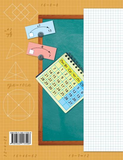 Математика. 2 кл. Рабочая тетрадь №1. Изд.4