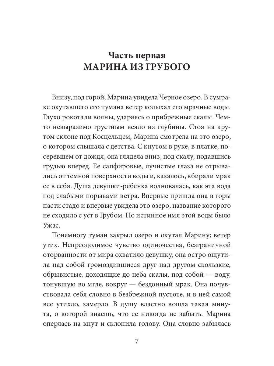 Легенда Татр: роман