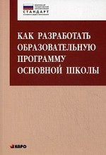 Как разработать образовательную программу основной школы (ФГОС). Даутова О.Б.