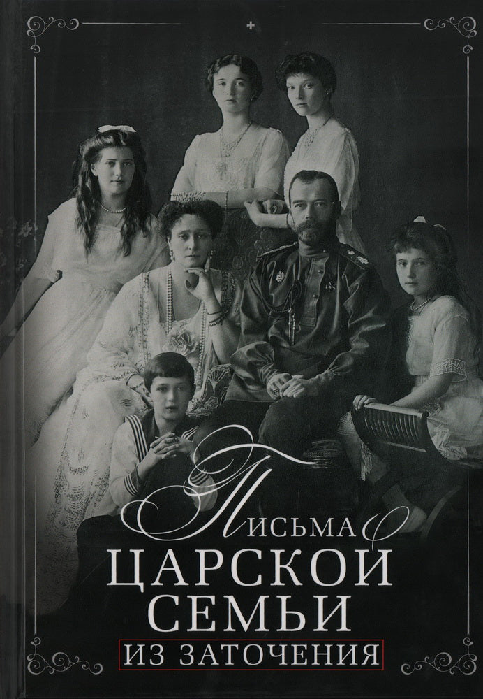 Письма царской семьи из заточения