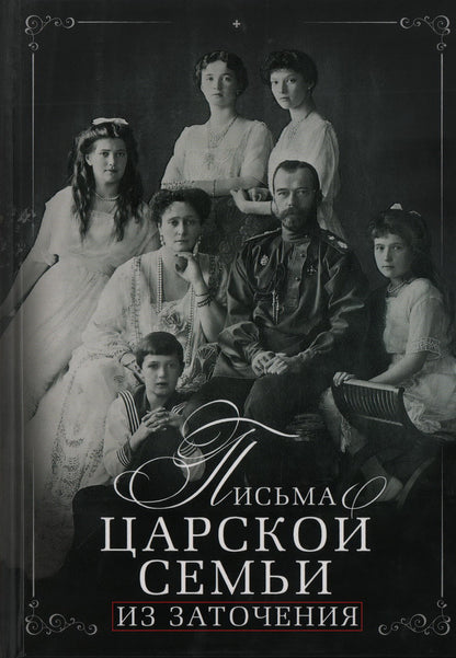Письма царской семьи из заточения