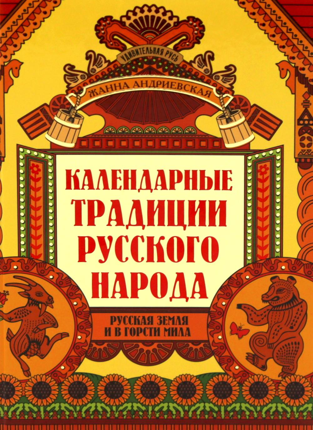 Календарные традиции русского народа дп