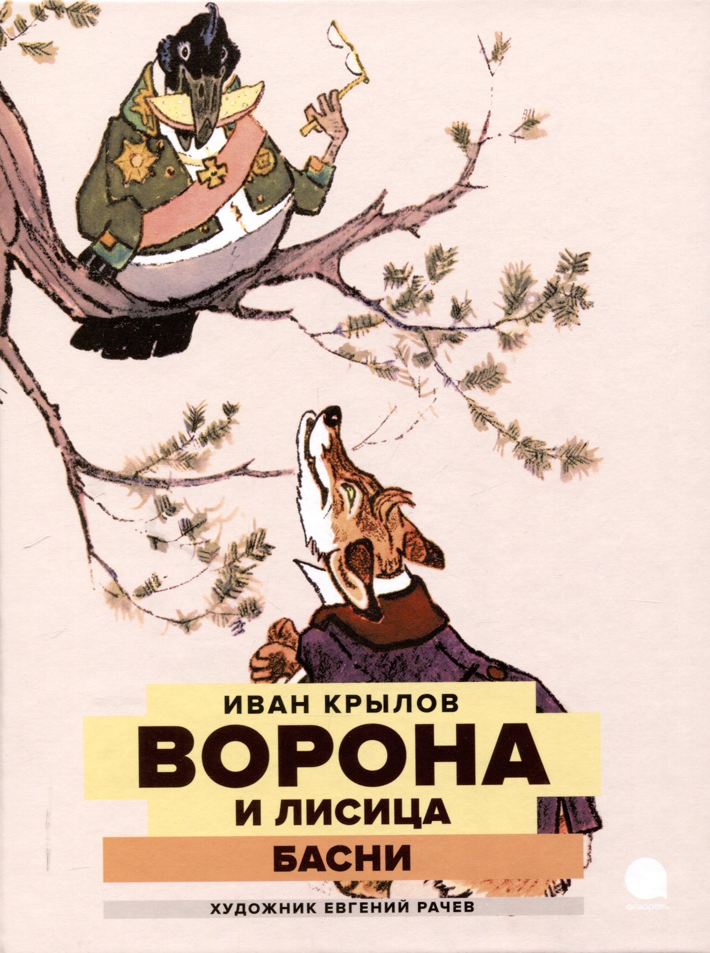 Две книги - один художник: Пришвин и Крылов глазами Евгения Рачева (комплект из 2-х книг)