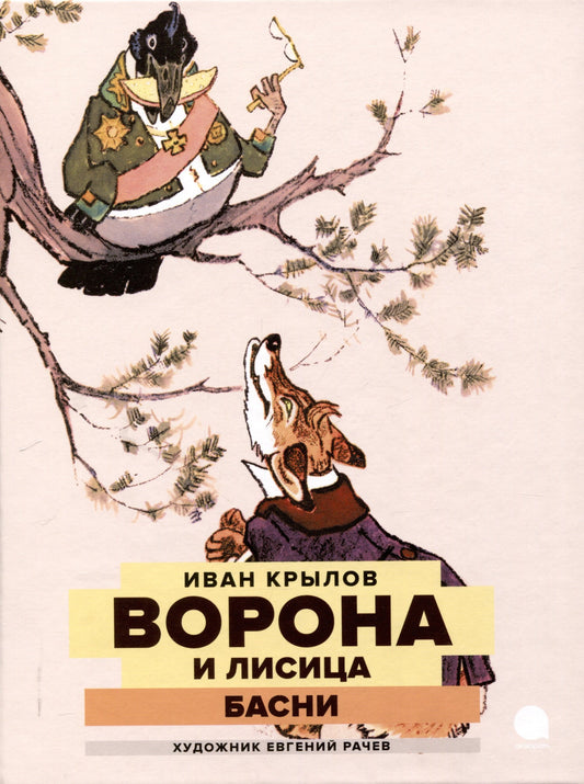 Две книги - один художник: Пришвин и Крылов глазами Евгения Рачева (комплект из 2-х книг)