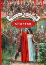 Спартак. Р. Джованьоли. - (Большая иллюстрированная серия).