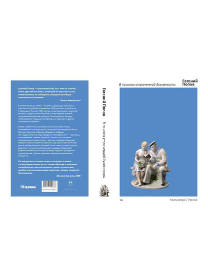 В поисках утраченной духовности: рассказы, очерки, портреты, случаи, эссе и другие художественные произведения