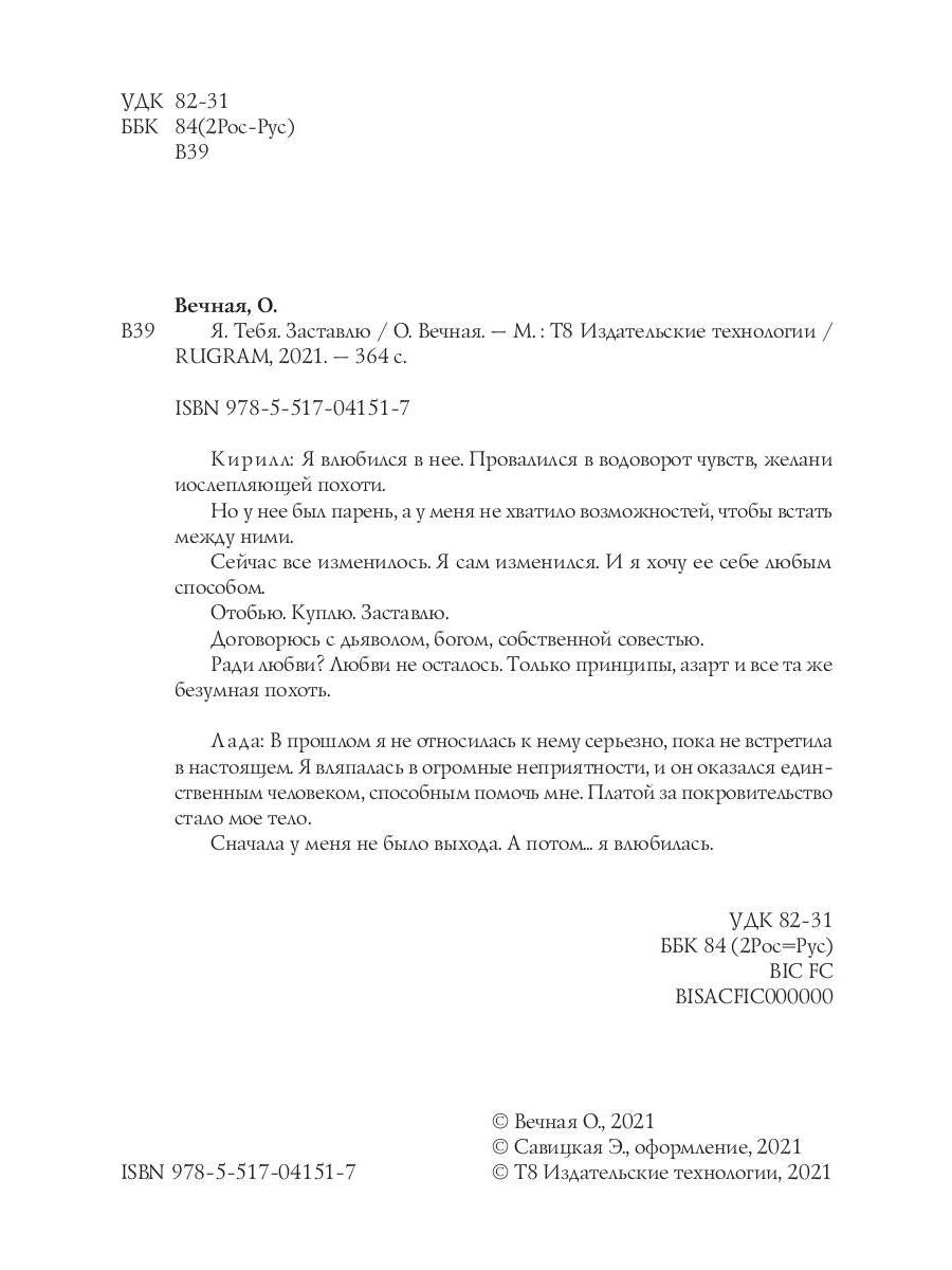Рип.Вечная Я. Тебя. Заставлю