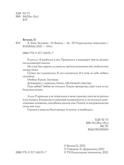 Рип.Вечная Я. Тебя. Заставлю