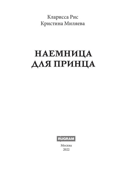 Наемница для принца