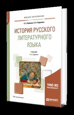 ИСТОРИЯ РУССКОГО ЛИТЕРАТУРНОГО ЯЗЫКА 2-е изд., испр. и доп. Учебник для академического бакалавриата