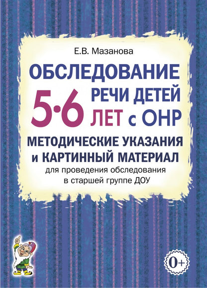 Обследование речи детей 5-6 лет с ОНР. Методические указания для обследования в старшей группе ДОУ.