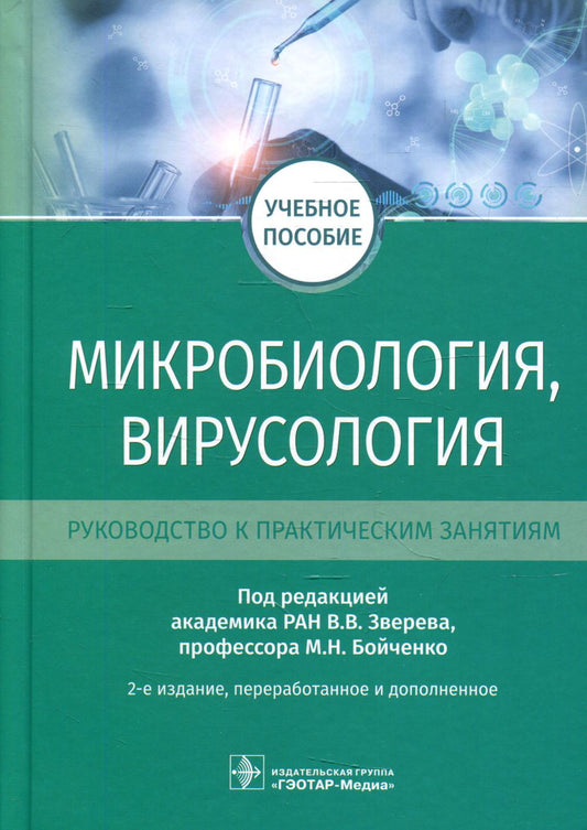 Микробиология, вирусология. Руководство к практическим занятиям : учебное пособие / под ред. В. В. Зверева, М. Н. Бойченко. — 2-е изд., перераб. и доп. — Москва : ГЭОТАР-Медиа, 2022. — 408 с. : ил.