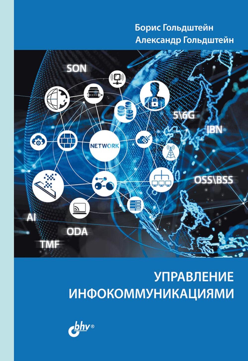 Управление инфокоммуникациями.