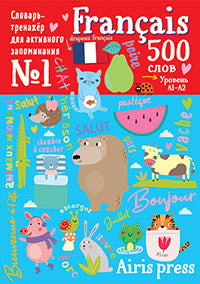 500 французских слов. Словарь-тренажер. Уровень 1