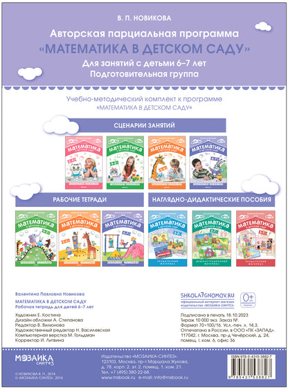 Математика в детском саду. Рабочая тетрадь для детей 6-7 лет. ФГОС. ФОП