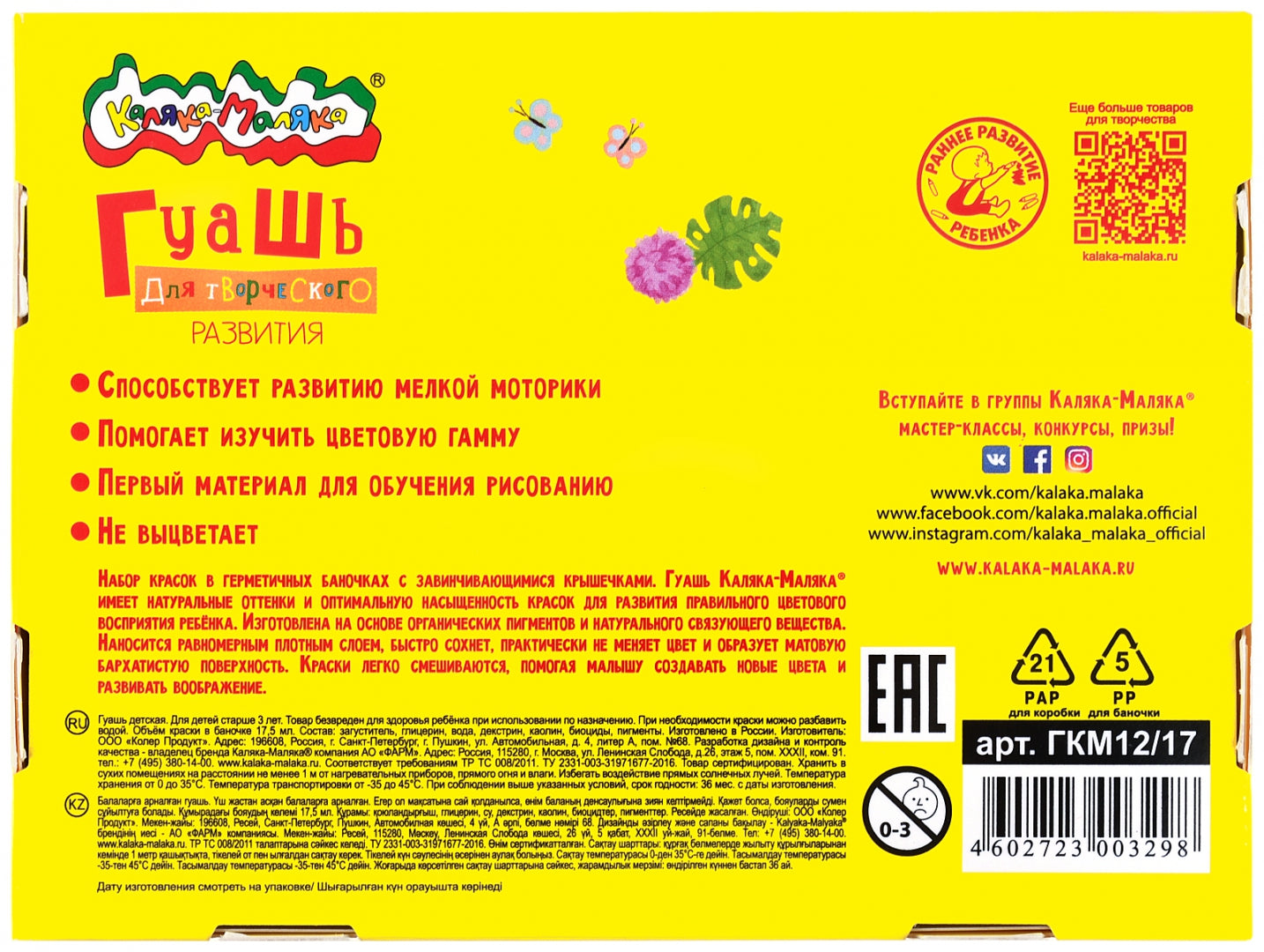 Гуашь Каляка-Маляка 17,5 мл 12 цв. 3+