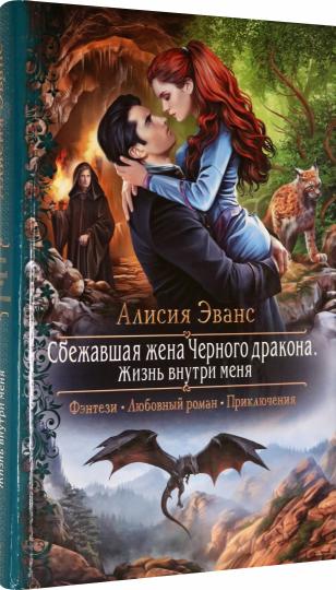 Сбежавшая жена Черного дракона. Жизнь внутри меня