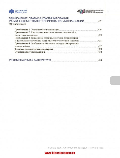 Энциклопедия тейпирования. Том 1. Нижняя конечность