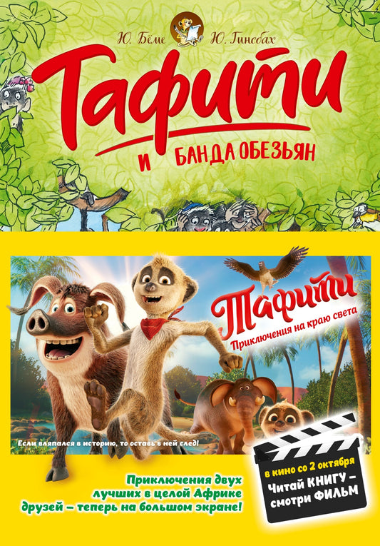 Тафити и банда обезьян (кинообложка)
