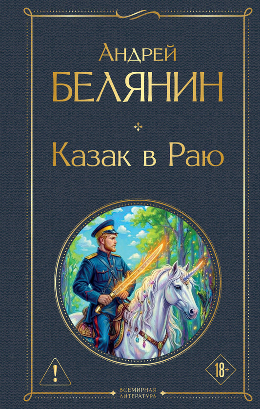 Казак в Раю (Казак #1)