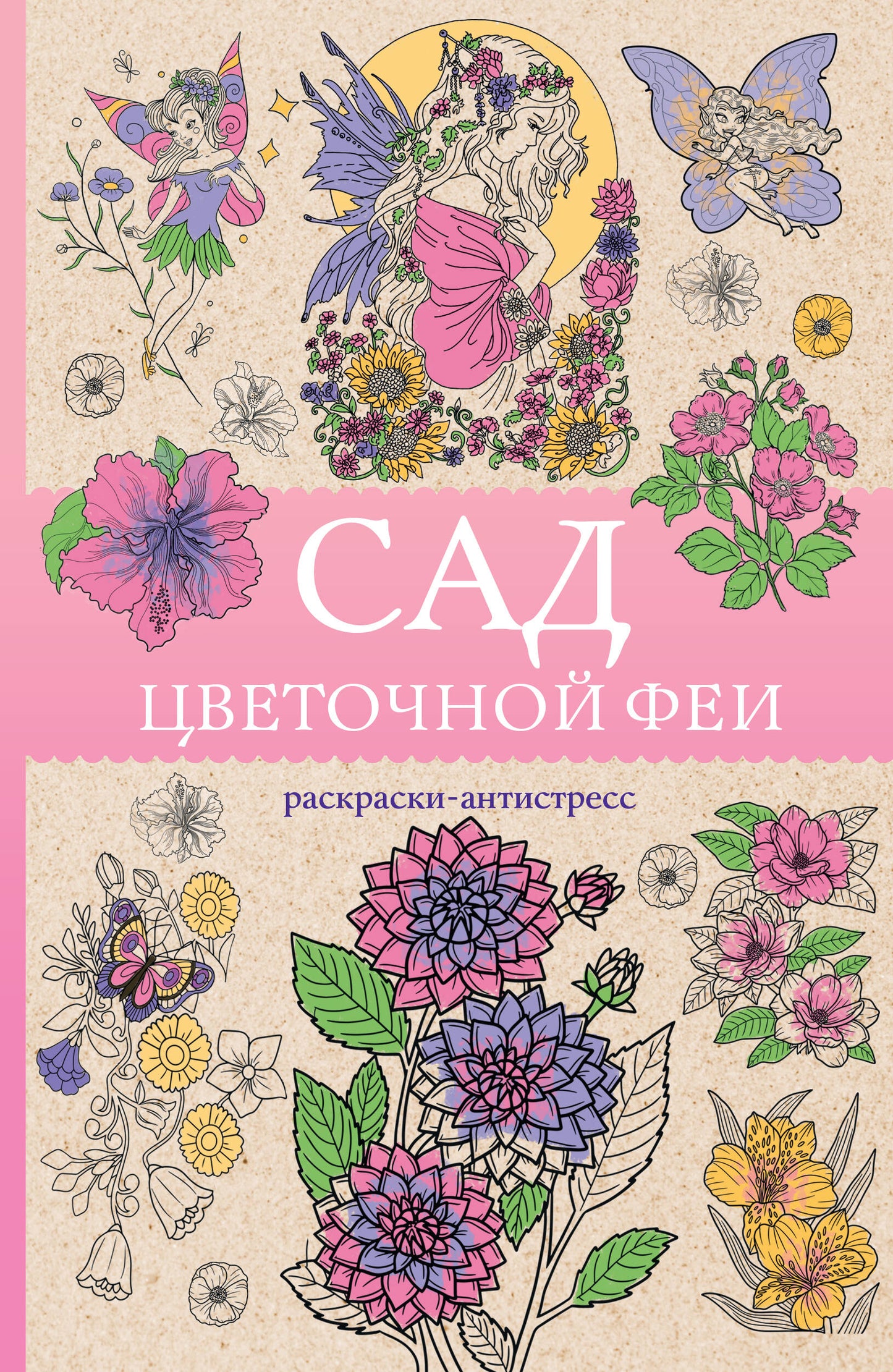 Сад цветочной феи. Раскраска антистресс