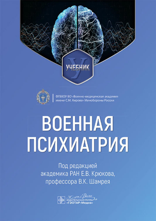 Военная психиатрия : учебник / под ред. Е. В. Крюкова, В. К. Шамрея. — Москва : ГЭОТАР-Медиа, 2025. — 584 с. : ил.