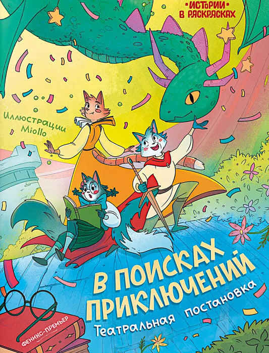 В поисках приключений: театральная постановка: книжка-раскраска