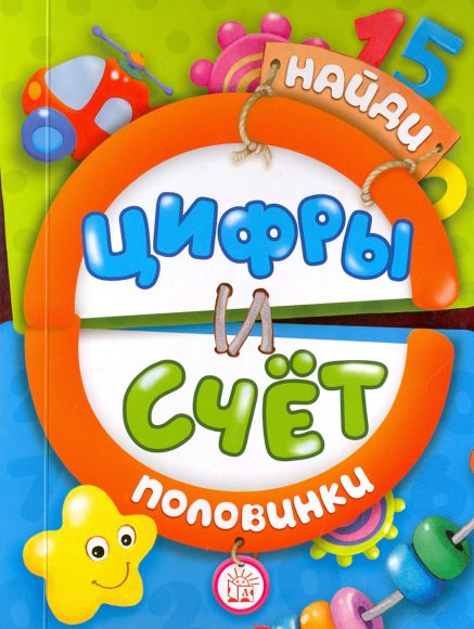 Книжка Найди половинки. Цифры и счет