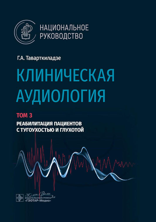 Клиническая аудиология : национальное руководство : в 3 т. / Г. А. Таварткиладзе. — Москва : ГЭОТАР-Медиа, 2024. — Том 3. Реабилитация пациентов с тугоухостью и глухотой. — 296 с. : ил. — (Серия «Национальные руководства»)