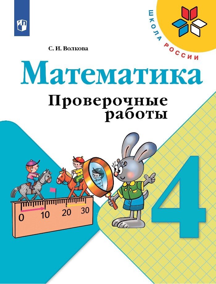 Математика. 4 кл. Проверочные работы к уч. "Математика" (Приложение 1)