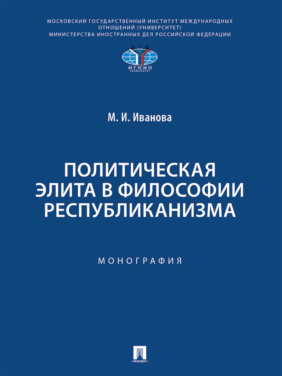 L'élite politique de la philosophie de la société.-М.:Проспект,2025.